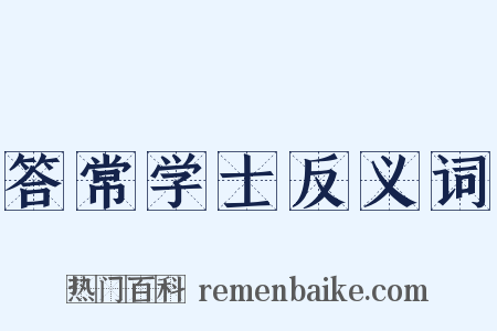 答常学士反义词是什么意思的图片